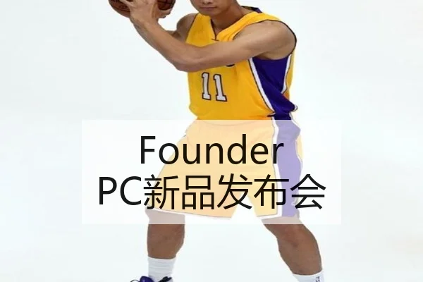 Founder PC新品发布会