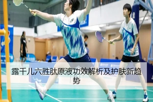 露千儿六胜肽原液功效解析及护肤新趋势