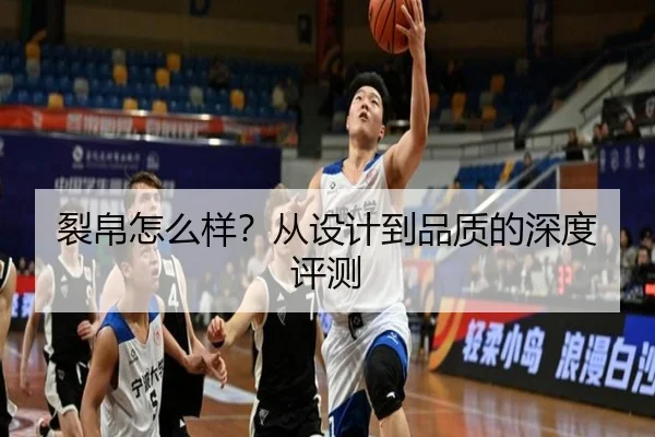 裂帛怎么样？从设计到品质的深度评测
