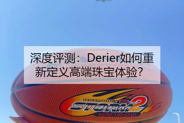 深度评测：Derier如何重新定义高端珠宝体验？